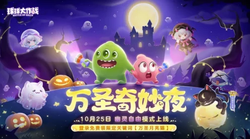 万圣节惊喜揭秘，球球大作战捣蛋礼盒全攻略