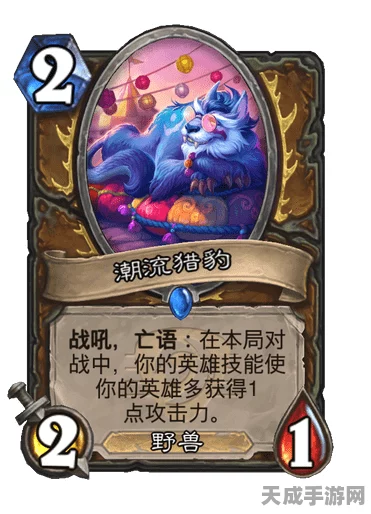 炉石传说珍稀卡牌揭秘，光注魔刃豹卡牌图鉴全解析
