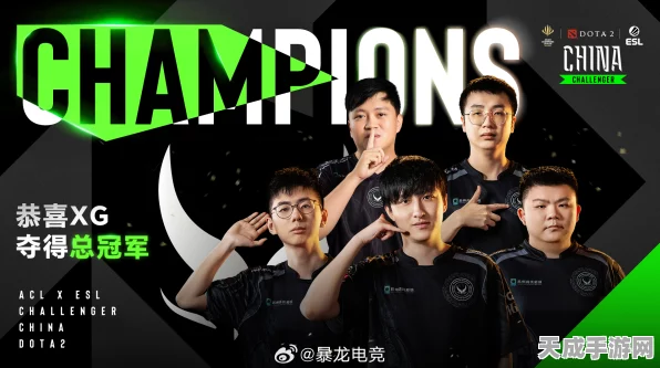 XG战队逆袭夺冠！DOTA2精英联赛上演让一追三传奇