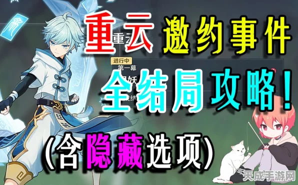 重云邀约全攻略，解锁原神重云所有结局图解与技巧揭秘