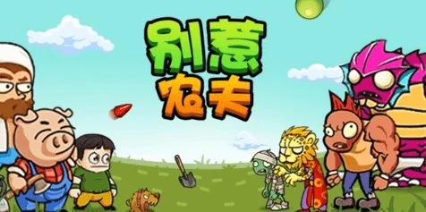 别惹农夫解锁秘籍，揭秘隐藏角色辉哥的独特方法