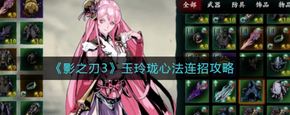 影之刃3深度攻略，玉玲珑心法与玩法全揭秘，助你称霸武林！