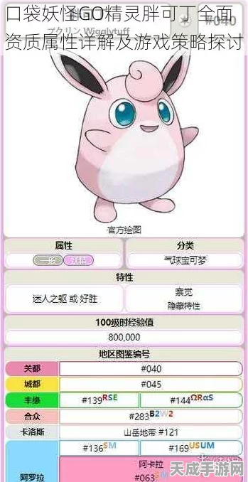 口袋妖怪GO，胖可丁全面解析，资质、技能与进化之路大揭秘