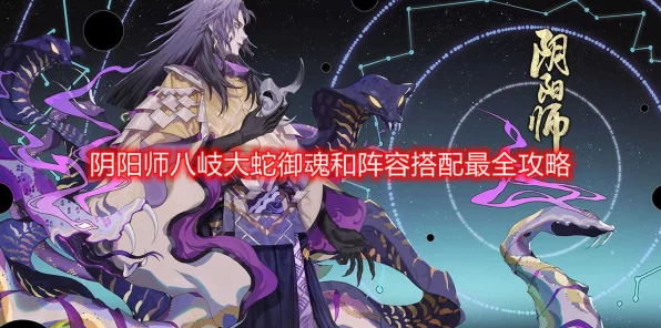阴阳师攻略，揭秘八岐大蛇技能替换策略，打造无敌阵容！