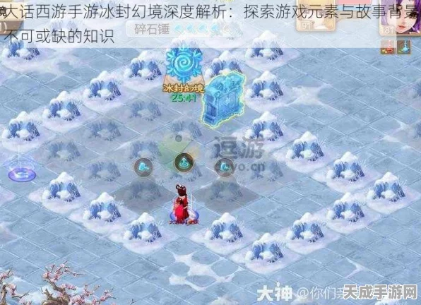 冰封幻境深度揭秘，大话西游手游柜子隐藏位置全攻略及挑战细节