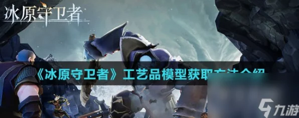 冰原守卫者工艺品模型全攻略，解锁独特魅力，打造专属传奇！