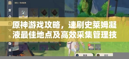 原神玩家必看，高效刷取史莱姆凝液全攻略，速通材料收集！