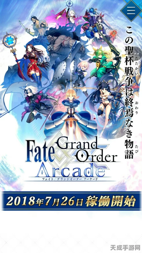 FGO国服街机联动盛启，预热卡池从者大揭秘，限定福利等你拿！