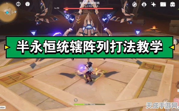 原神深度解析，半永恒统辖矩阵挑战全攻略，解锁高效通关秘籍