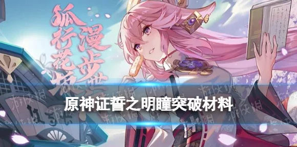 原神证誓之明瞳武器升级全攻略，突破材料一网打尽！