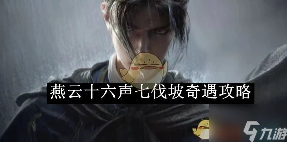 燕云十六声奇遇挑战，救助患病大鹅，抉择命运之蛋