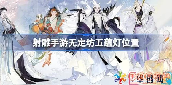 射雕手游深度揭秘，五蕴灯解谜全攻略，挑战智慧极限