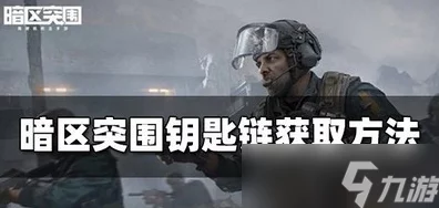 暗区突围，解锁6格钥匙链的终极攻略与获取秘籍