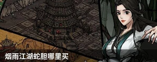 烟雨江湖高手秘籍，高效刷取蛇胆的绝妙技巧