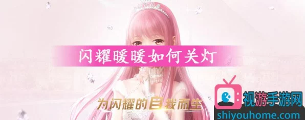 闪耀暖暖，照明大师养成记，关灯操作全攻略揭秘