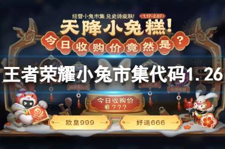 王者荣耀小兔市集攻略揭秘，玩转新春活动，独家代码大放送！