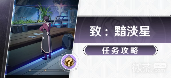 崩坏星穹铁道深度攻略，致黯淡星任务全解析与隐藏彩蛋揭秘