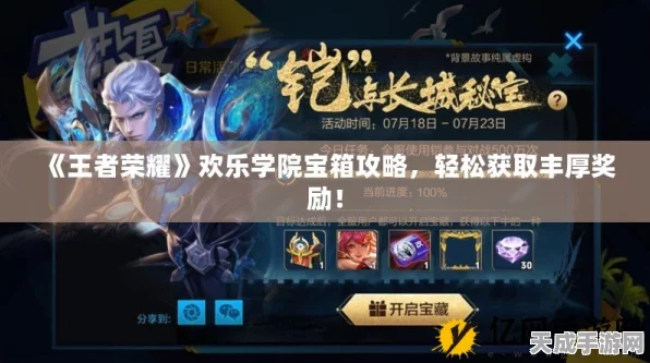 王者荣耀乐翻天，宝箱奖励全揭秘，限时活动玩法与丰厚奖品一网打尽