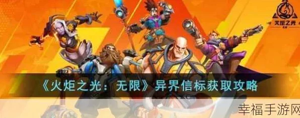 火炬之光无限，揭秘异界信标的获取攻略与最新赛事动态