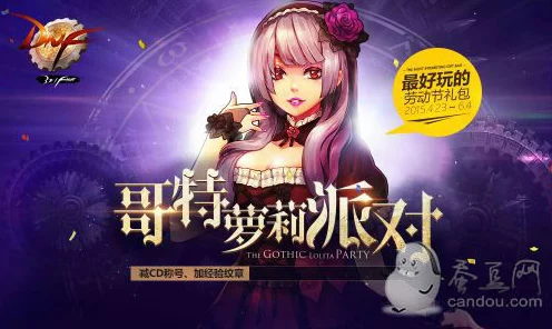 DNF哥特萝莉派对，梦幻冒险赛程揭秘，赢取限定装扮！