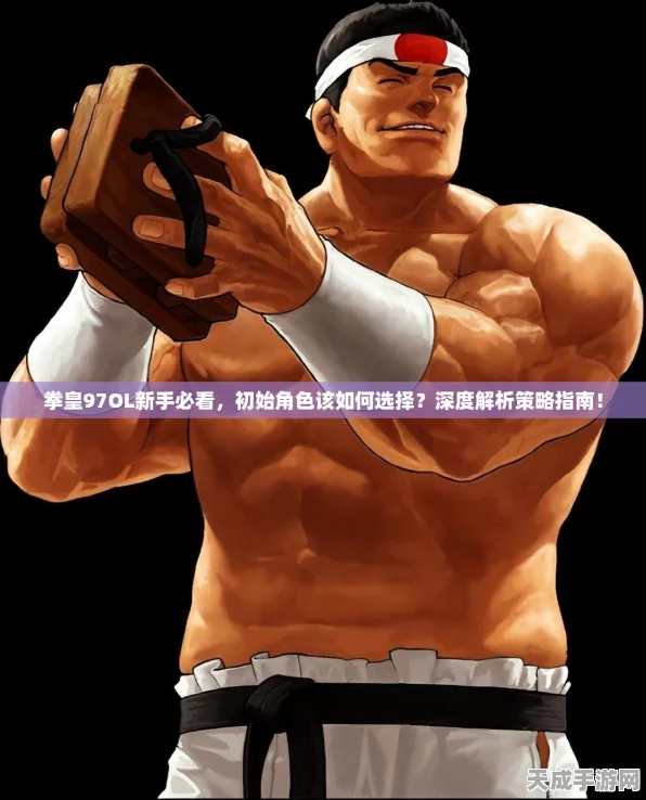 拳皇97OL冠军之路，四大初始角色技能深度剖析与实战策略