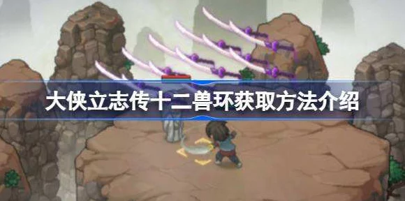 十二兽环全攻略，大侠立志传中如何解锁神秘宝藏