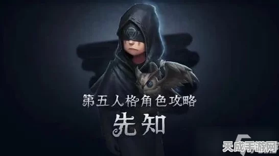 第五人格深度攻略，先知角色精通指南，揭秘高效技能运用策略