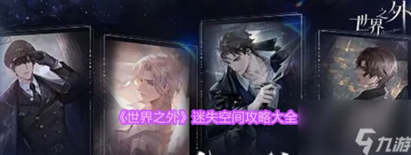 世界之外，迷失空间夏萧因完美结局攻略大揭秘