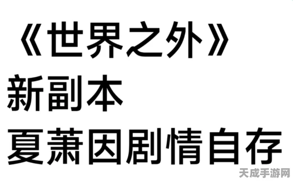 世界之外，迷失空间夏萧因完美结局攻略大揭秘