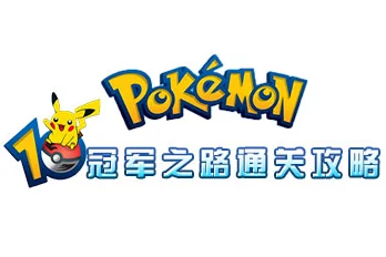 口袋妖怪重制，解锁冠军之路的必胜秘籍与赛事详解