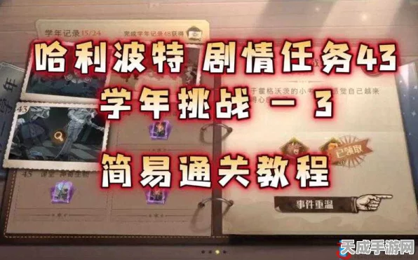 哈利波特:魔法觉醒学年挑战3深度攻略，解锁隐藏技巧，速通策略大揭秘