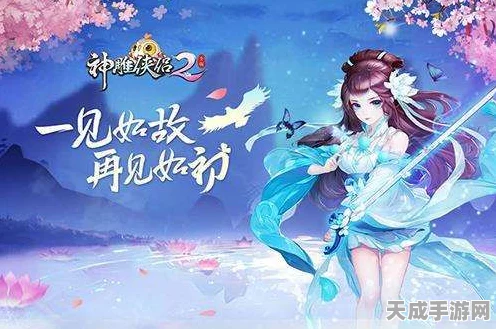 神雕侠侣2手游职业选择指南，揭秘热门职业与玩法特色
