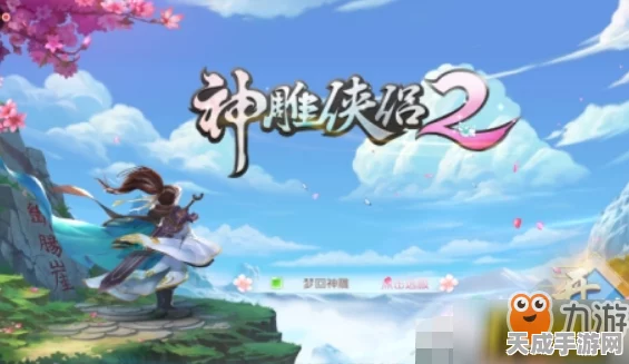 神雕侠侣2手游职业选择指南，揭秘热门职业与玩法特色