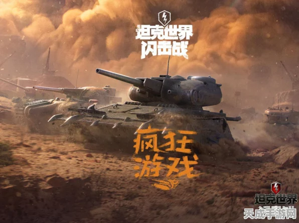 坦克世界闪击战，深度攻略解锁顶级战车，征服全新战场