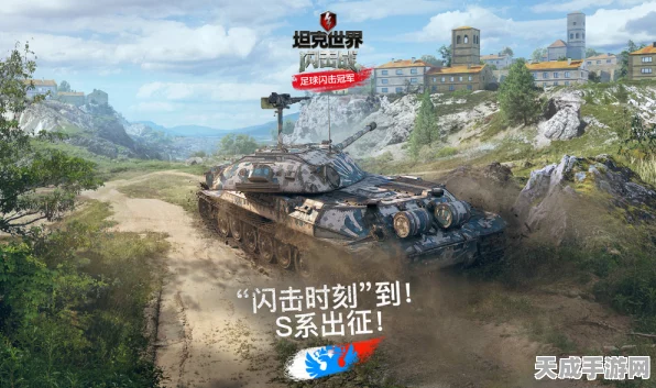 坦克世界闪击战，深度攻略解锁顶级战车，征服全新战场