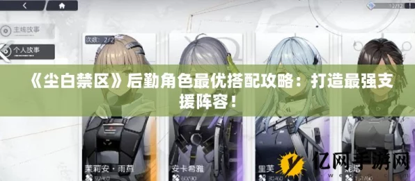 尘白禁区后勤系统解锁全攻略，快速提升战力必备！