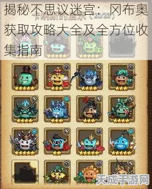 揭秘不思议迷宫遗落之城，解锁隐藏冈布奥的终极攻略