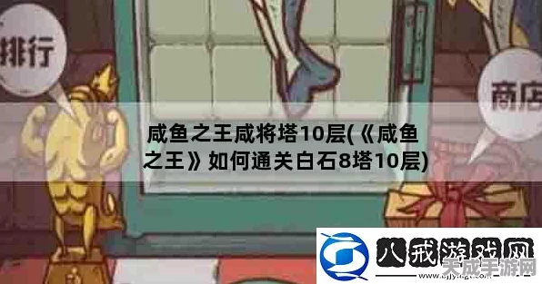 咸鱼之王攻略揭秘，白石10塔10层通关秘籍大公开！