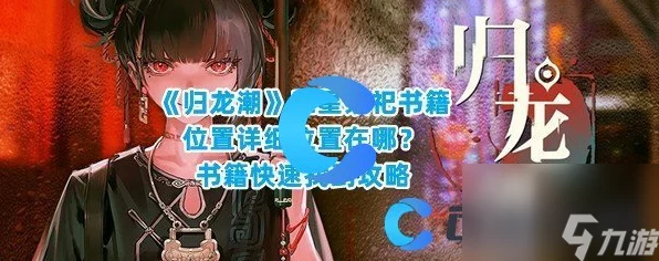 归龙潮深度攻略，揭秘三星祭祀书籍全位置，助你轻松解锁隐藏剧情