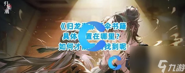 归龙潮深度攻略，揭秘三星祭祀书籍全位置，助你轻松解锁隐藏剧情