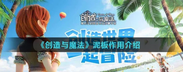 手游创造与魔法，揭秘泥板神秘用途，探索无限可能