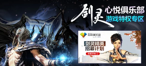 腾讯心悦会员专享福利，揭秘剑灵南天国体验账号申请攻略