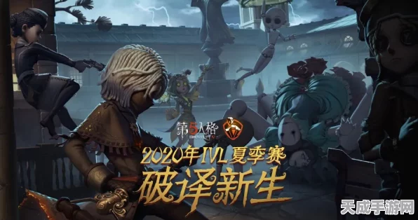 第五人格立夏篇深度揭秘，特色玩法与竞技新体验全解析