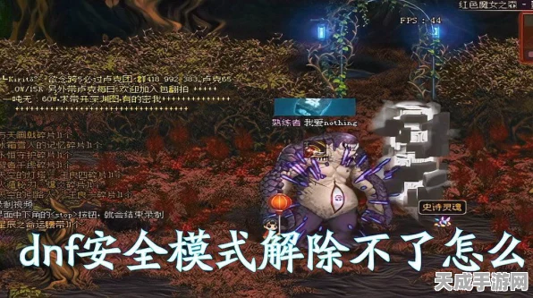DNF人脸安全模式全攻略，轻松解锁，畅享游戏新体验