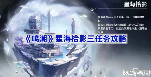 鸣潮星海拾影四任务全攻略，解锁隐藏奖励与剧情彩蛋