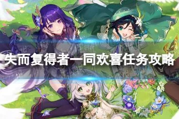 原神失而复得者，共庆重逢活动全流程深度攻略及亮点揭秘