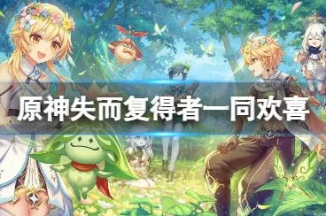 原神失而复得者，共庆重逢活动全流程深度攻略及亮点揭秘