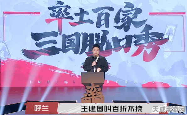 手游界盛事！率土之滨携手王建国、呼兰打造三国青春脱口秀大赛