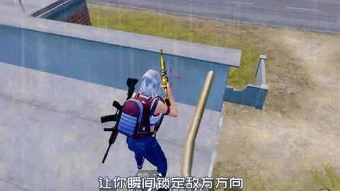 和平精英高手秘籍，精准定位敌人，制胜战场的关键技巧