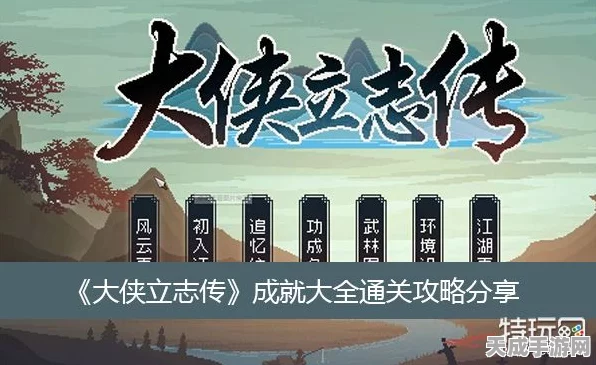 大侠立志传成就攻略，解锁所有成就的秘籍大公开